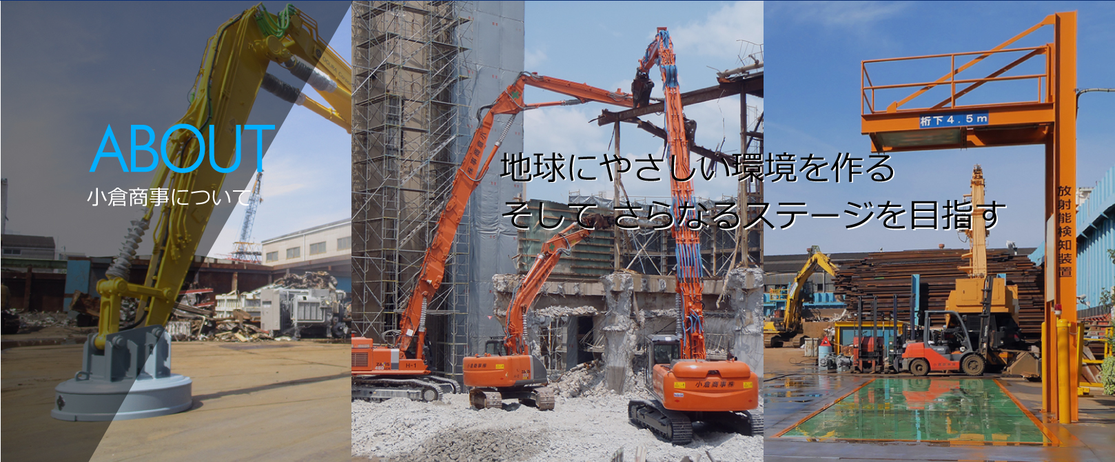 小倉商事について
地球にやさしい環境を作るそしてさらなるステージを目指す