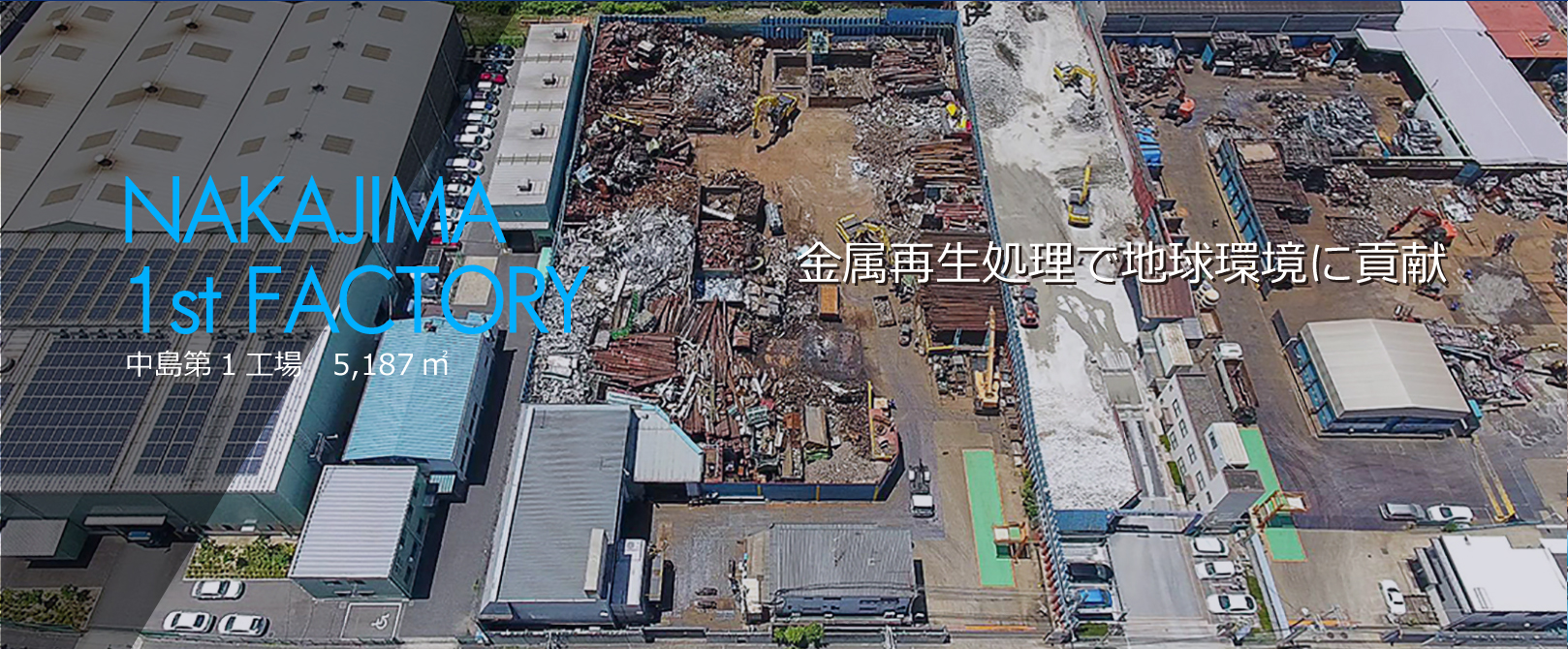 中島第1工場 5,187㎡
金属再生処理で地球環境に貢献