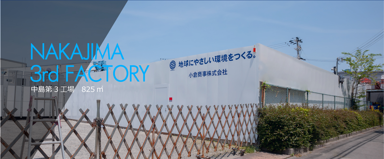 中島第3倉庫 825平方メートル