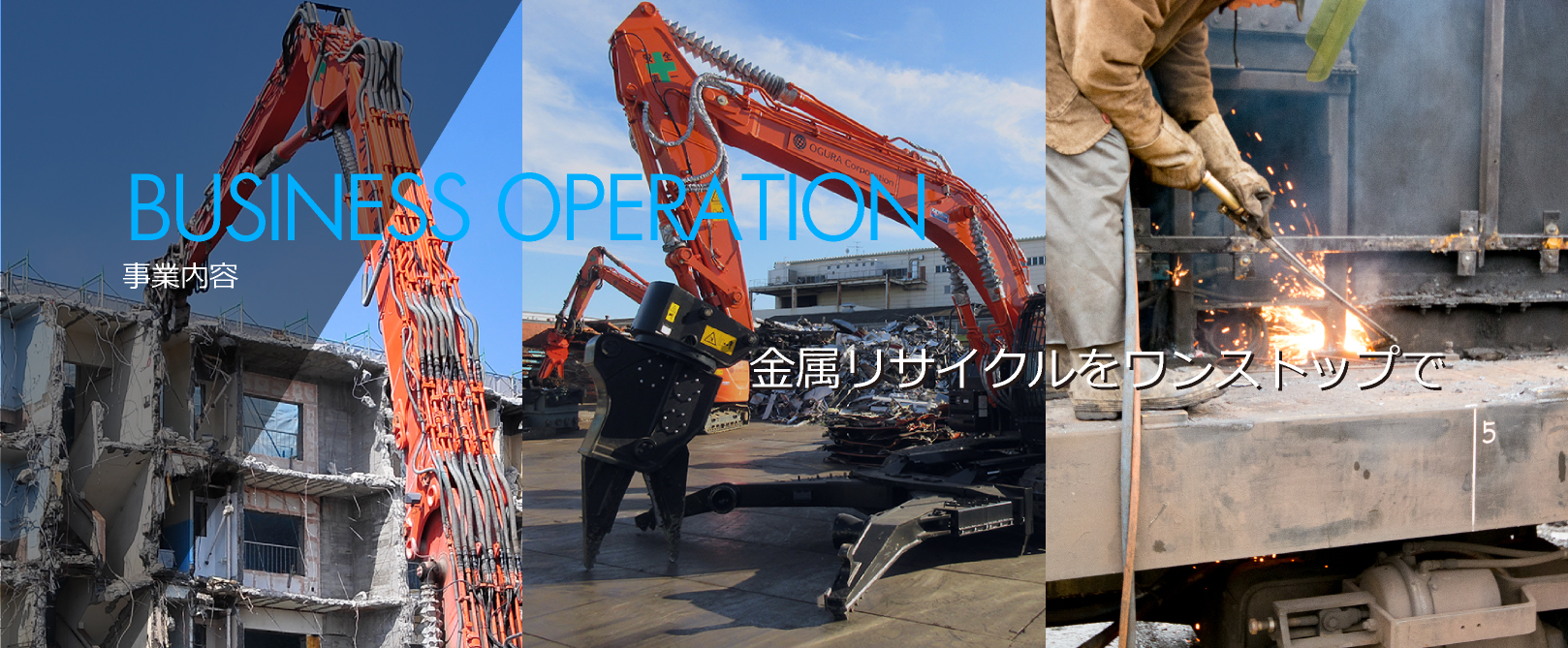 BUSINESS OPERATION
事業内容
金属リサイクルをワンストップで